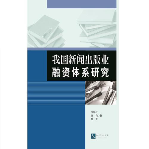 我國(guó)新聞出版業(yè)融資體系研究