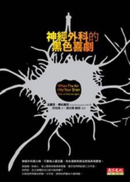 神經(jīng)外科的黑色喜劇