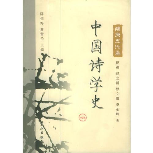 中國詩學史：隋唐五代卷