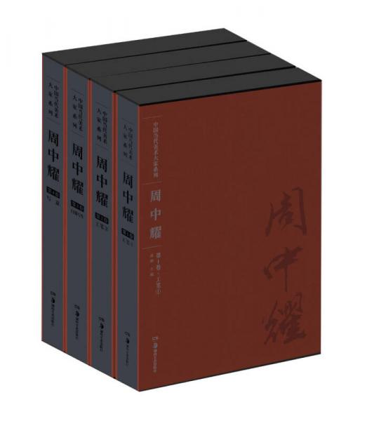 中國當(dāng)代美術(shù)大家系列：周中耀