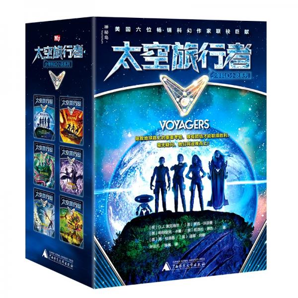 太空旅行者少年科幻小說系列