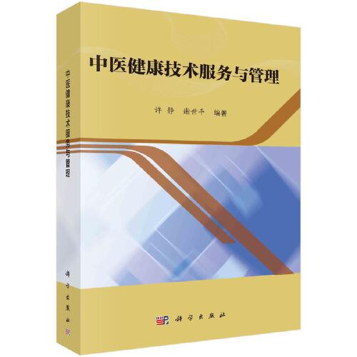 中醫(yī)健康技術(shù)服務與管理