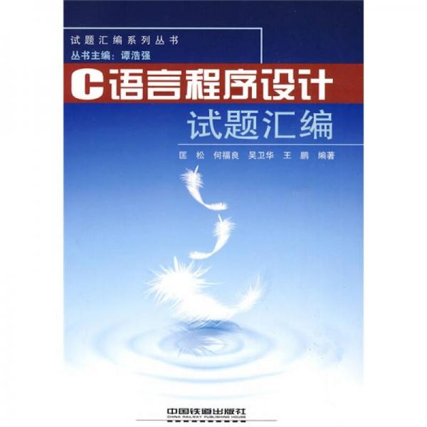 试题汇编系列丛书：C语言程序设计试题汇编