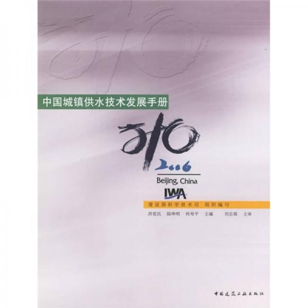 中國城鎮(zhèn)供水技術(shù)發(fā)展手冊(cè)