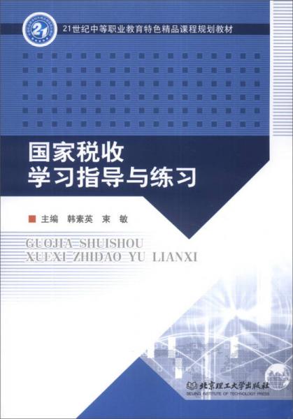 國家稅收學(xué)習(xí)指導(dǎo)與練習(xí)