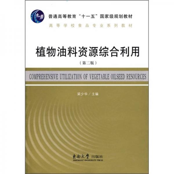 普通高等教育“十一五”國家級規(guī)劃教材·高等學校食品專業(yè)系列教材：植物油料資源綜合利用（第2版）