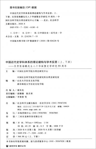 中国近代史学科体系的理论建构与学术反思（套装上下册）