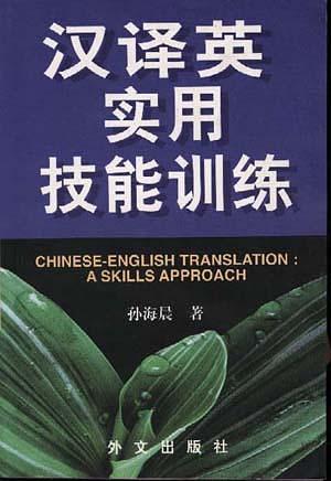 漢譯英實(shí)用技能訓(xùn)練