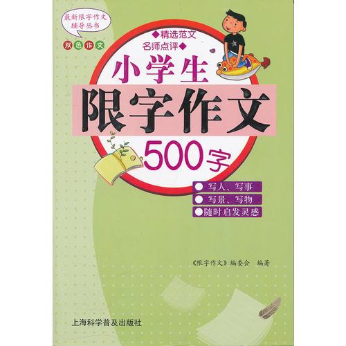 小学生限字作文500字