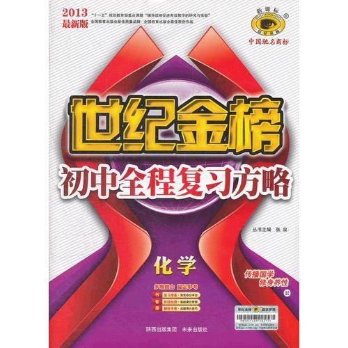 化学（B2鲁教版六三制）（2012年7月印刷）世纪金榜初中全程复习方略