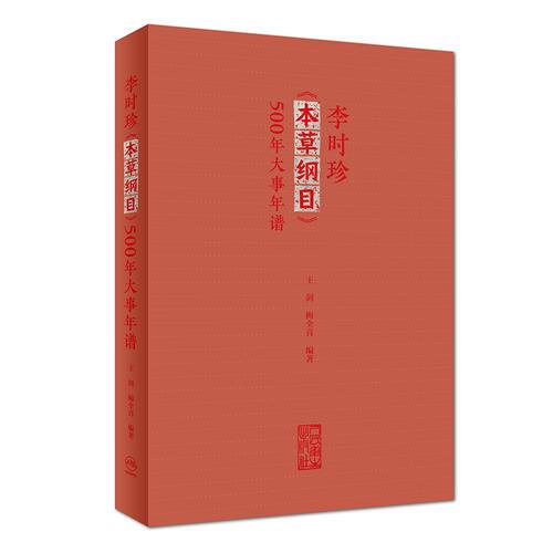 李时珍《本草纲目》500年大事年谱