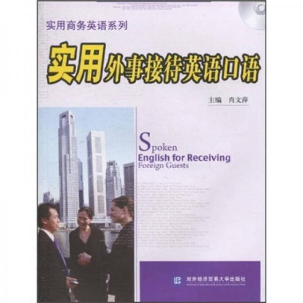 實(shí)用商務(wù)英語(yǔ)系列：實(shí)用外事接待英語(yǔ)口語(yǔ)