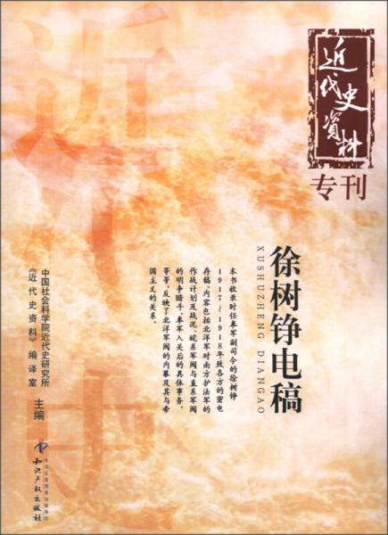 近代史資料專(zhuān)刊：徐樹(shù)錚電稿