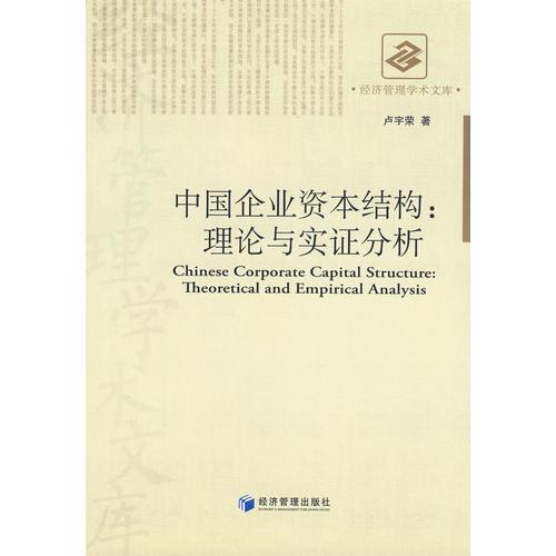 中國(guó)企業(yè)資本結(jié)構(gòu)：理論與實(shí)證分析