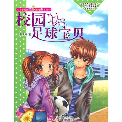 中國(guó)最佳校園快樂(lè)幽默小說(shuō)——校園足球?qū)氊? onerror=