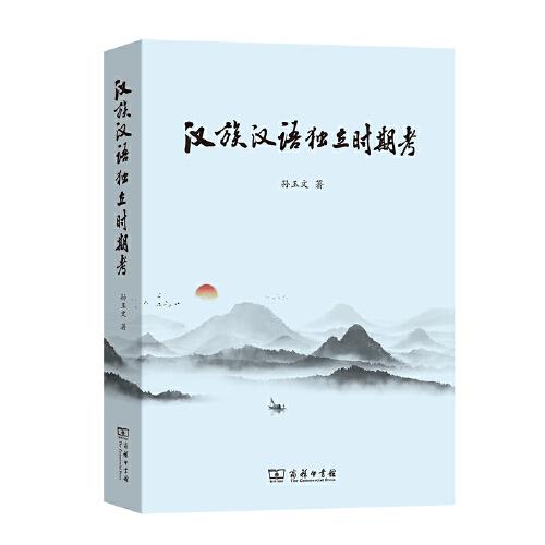 汉族、汉语独立时期考