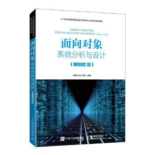 面向?qū)ο笙到y(tǒng)分析與設(shè)計(jì)（MOOC版）