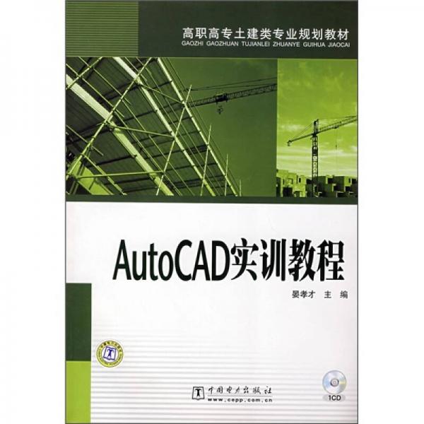 高職高專土建類專業(yè)規(guī)劃教材：AutoCAD實(shí)訓(xùn)教程