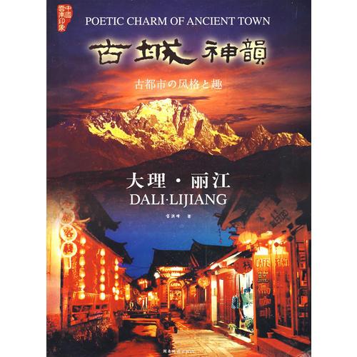 古城神韻-大理.麗江