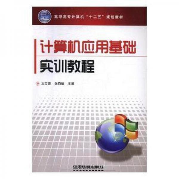 計(jì)算機(jī)應(yīng)用基礎(chǔ)實(shí)訓(xùn)教程