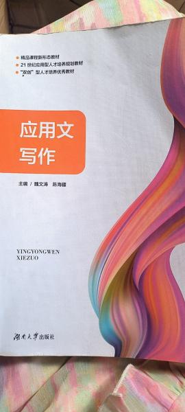 應(yīng)用文寫作 魏文濤 陳海疆 湖南大學(xué)出版社 9787566726841