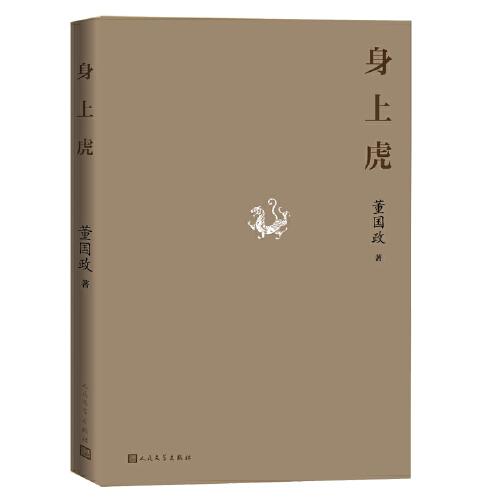 身上虎（董國政著）