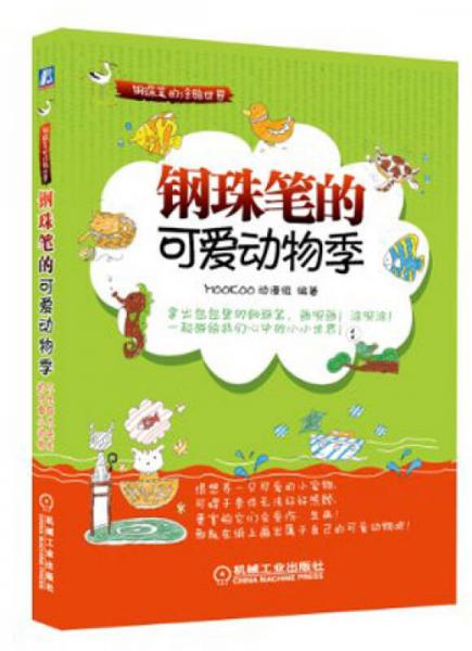 鋼珠筆涂鴉世界：鋼珠筆的可愛動物季
