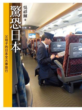 驚恐日本：父母子的日本全火車旅行