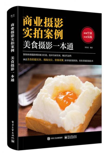 商业摄影实拍案例：美食摄影一本通（全彩）