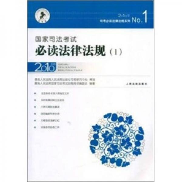 國家司法考試必讀法律法規(guī)