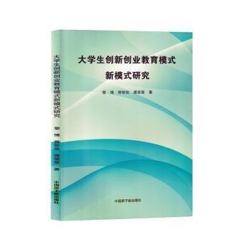 大學生創(chuàng)新創(chuàng)業(yè)教育模式新模式研究