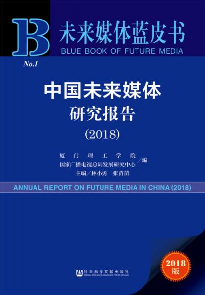 未來媒體藍皮書：中國未來媒體研究報告（2018）