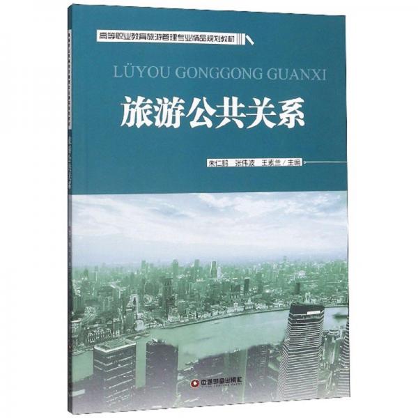 旅游公共關(guān)系