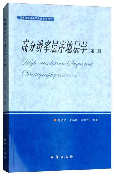 高分辨率層序地層學(xué)（第2版）/高等院校地學(xué)研究生教學(xué)用書