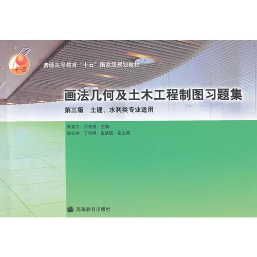 画法几何及土木工程制图习题集土建、水利类专业适用