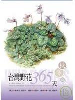 臺灣野花365天: 秋冬篇