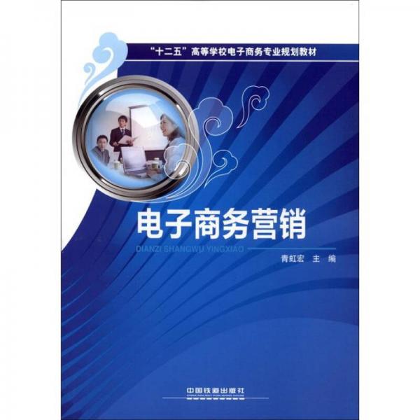 “十二五”高等學校電子商務(wù)專業(yè)規(guī)劃教材：電子商務(wù)營銷
