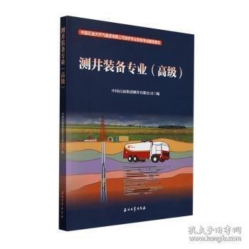 測井裝備專業(yè):高級