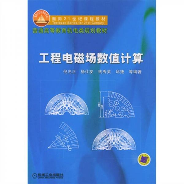 工程電磁場(chǎng)數(shù)值計(jì)算