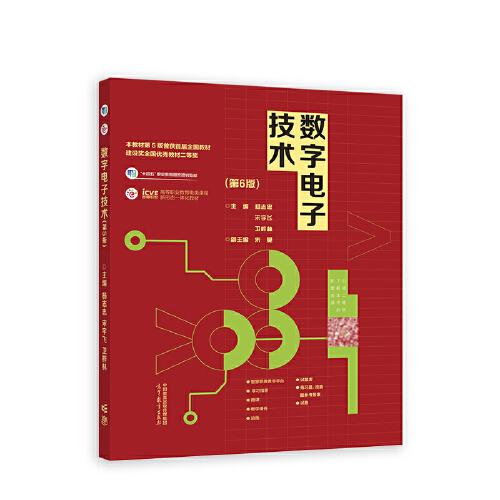 數(shù)字電子技術(shù)(第6版）