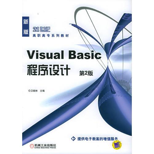 Visual Basic程序设计(新版)/21世纪高职高专系列教材