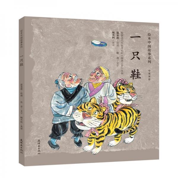 一只鞋繪本中國故事系列 