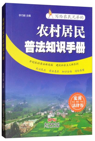 農(nóng)村居民普法知識手冊