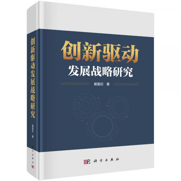 创新驱动发展战略研究 谢富纪 著