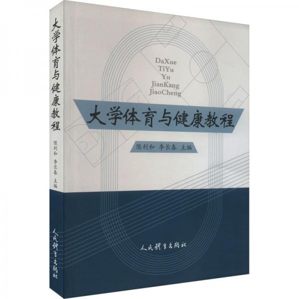 大學(xué)體育與健康教程