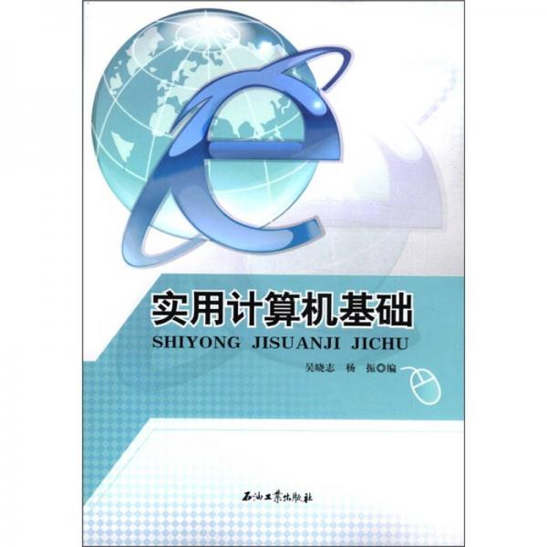 實(shí)用計(jì)算機(jī)基礎(chǔ)