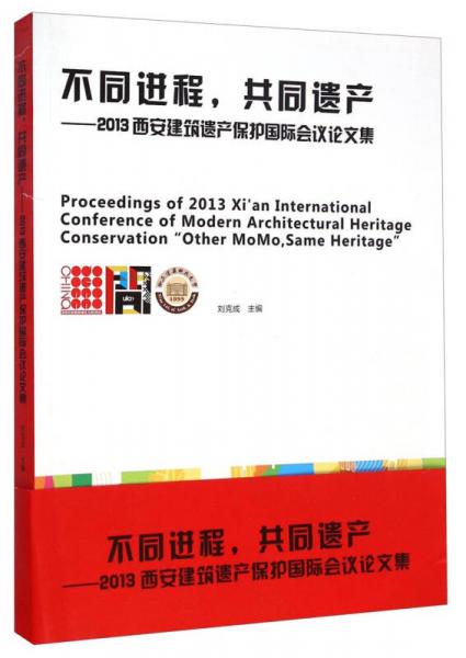 不同进程共同遗产：2013西安建筑遗产保护国际会议论文集