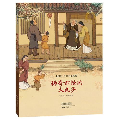 金羽毛·中國名圣系列 稀奇古怪的大丸子