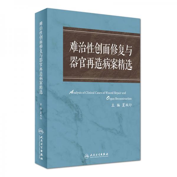 难治性创面修复与器官再造病案精选