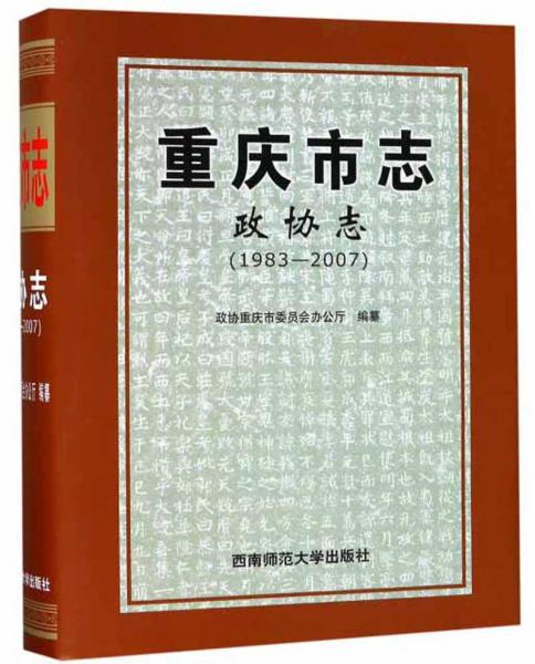 重慶市志·政協(xié)志（1983-2007）